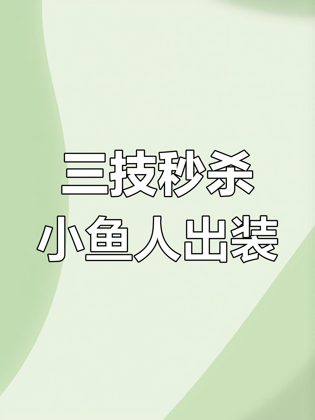 小鱼人三技能秒杀全场,出装全解析