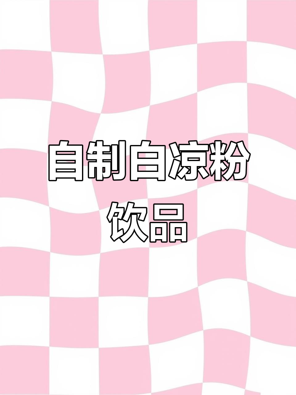 白凉粉的100种神仙吃法,秋天的第一杯奶茶也能自制!