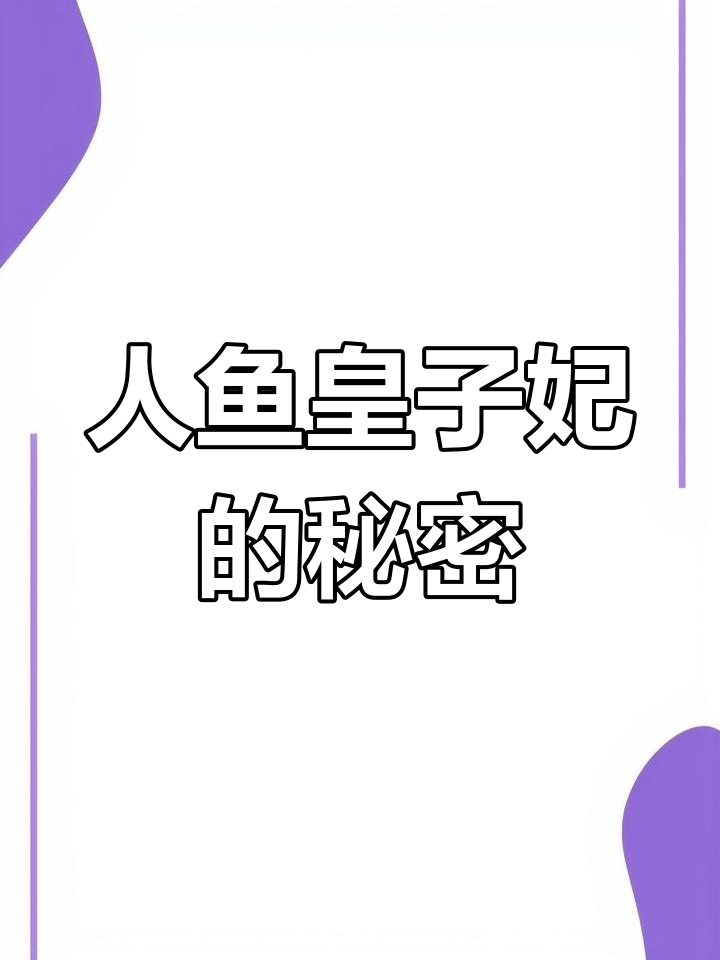 蓝星最后的人鱼公主与皇子的奇妙缘分