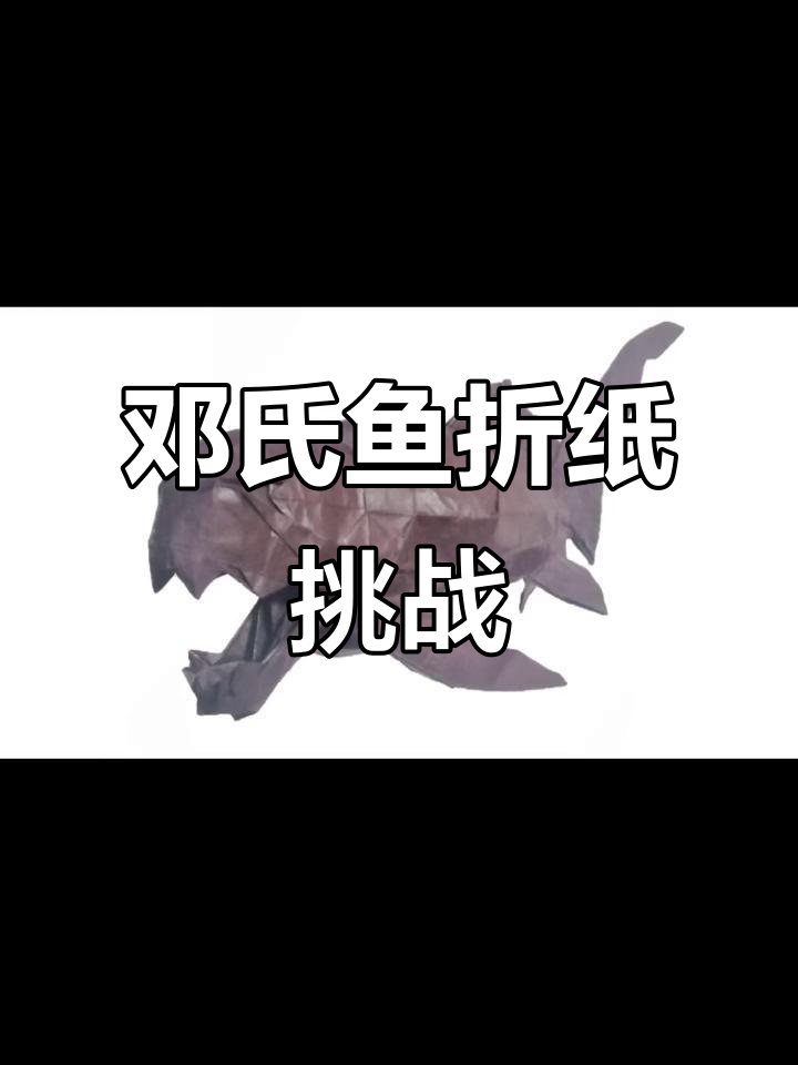 邓氏鱼:从泥盆纪到纸折巨型食肉鱼的演变