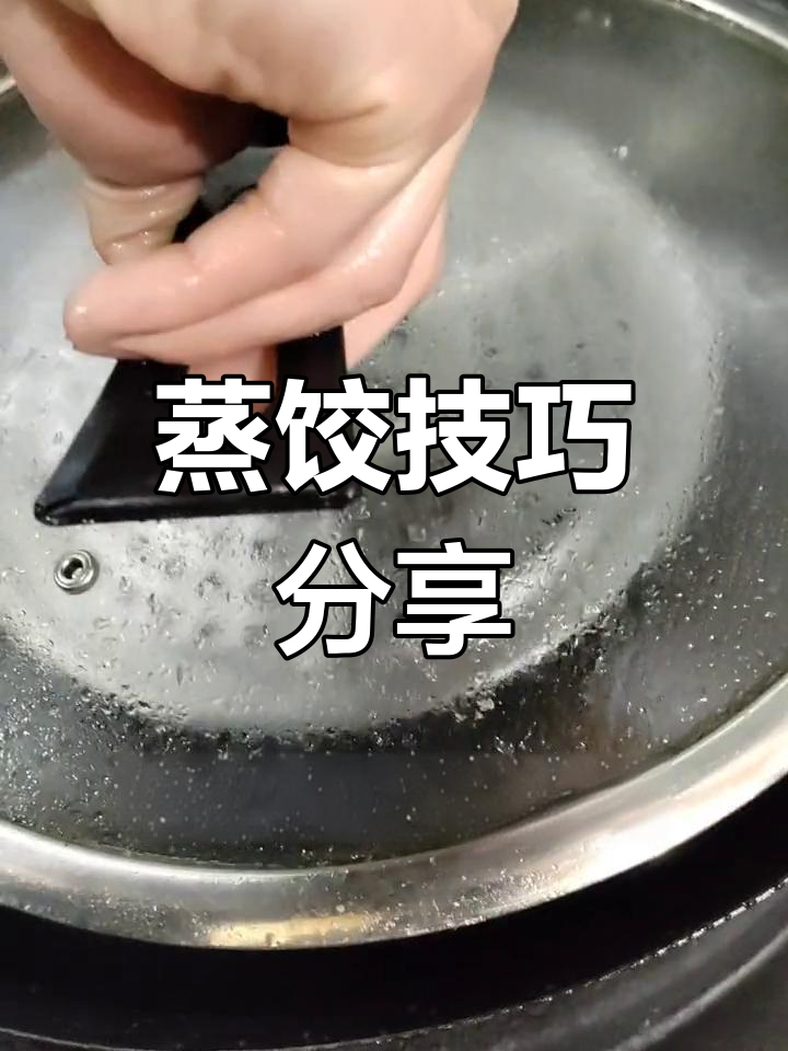 很多人蒸饺子粑不成功,我录了视频教你轻松搞定!
