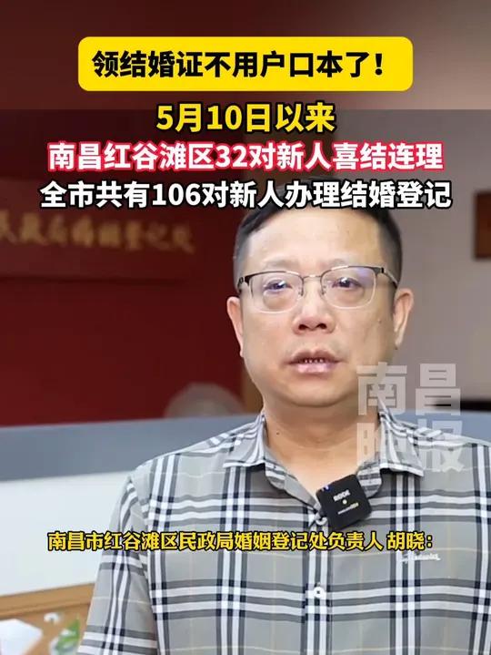 5月14日 江西南昌,领结婚证不用户口本了!5月10日以来南昌红谷滩区32对新人喜结连理,