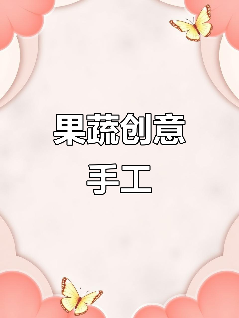 创意果蔬造型大变身,手工艺术玩出新高度