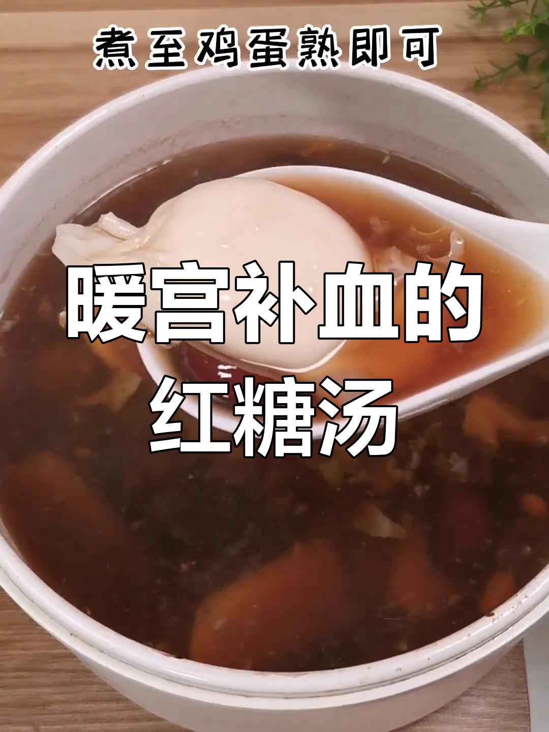 红糖醪糟鸡蛋汤,女性必备的暖宫补品