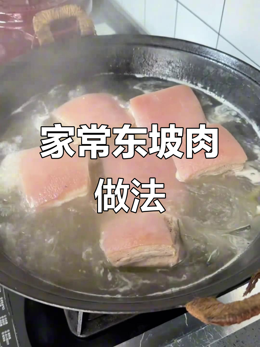 酒席必备东坡肉,香气扑鼻让人停不下来