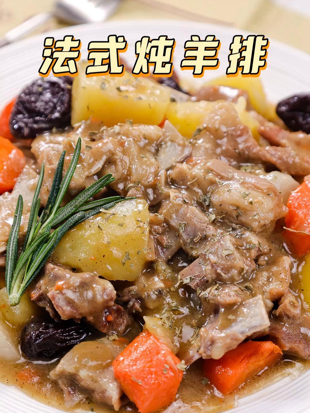 学会这个香浓下饭还不膻的法式炖羊排,在家也能大快朵颐～羊肉 冬至 下饭 拾味爸爸