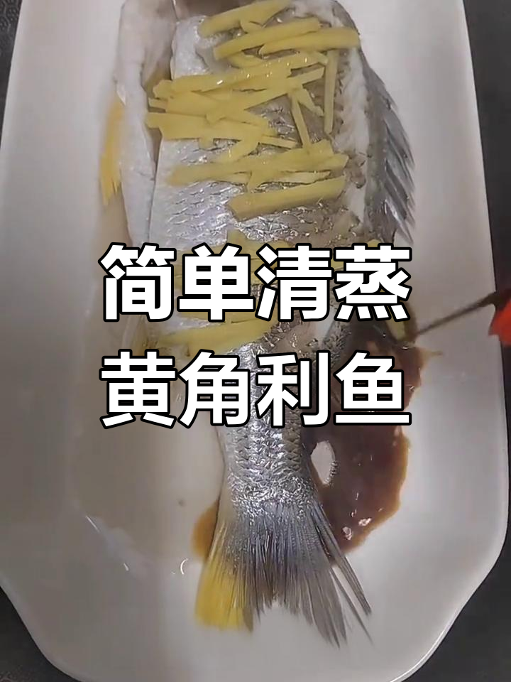 清蒸黄脚立鱼,简单又美味,8分钟搞定广东家常菜