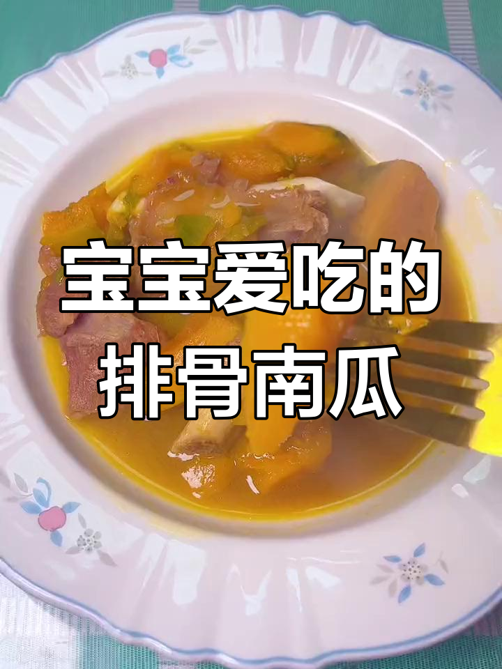 排骨炖南瓜,宝宝最爱吃的下饭菜
