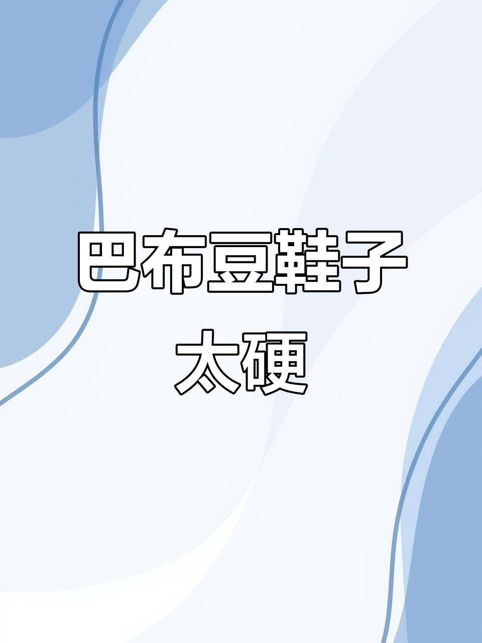 巴布豆童鞋不防滑,孩子走路直摔跤!