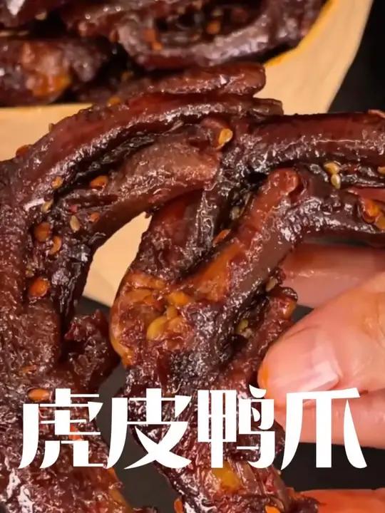 我猜你一定没吃过这么好吃的虎皮鸭爪吧,先炸后卤的,Q弹软糯,真的很好吃