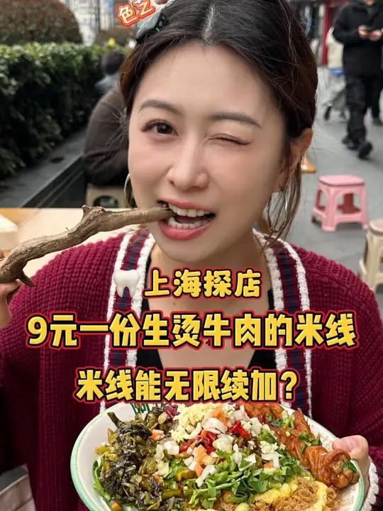 上海特色云南米线,一份牛肉才9元!