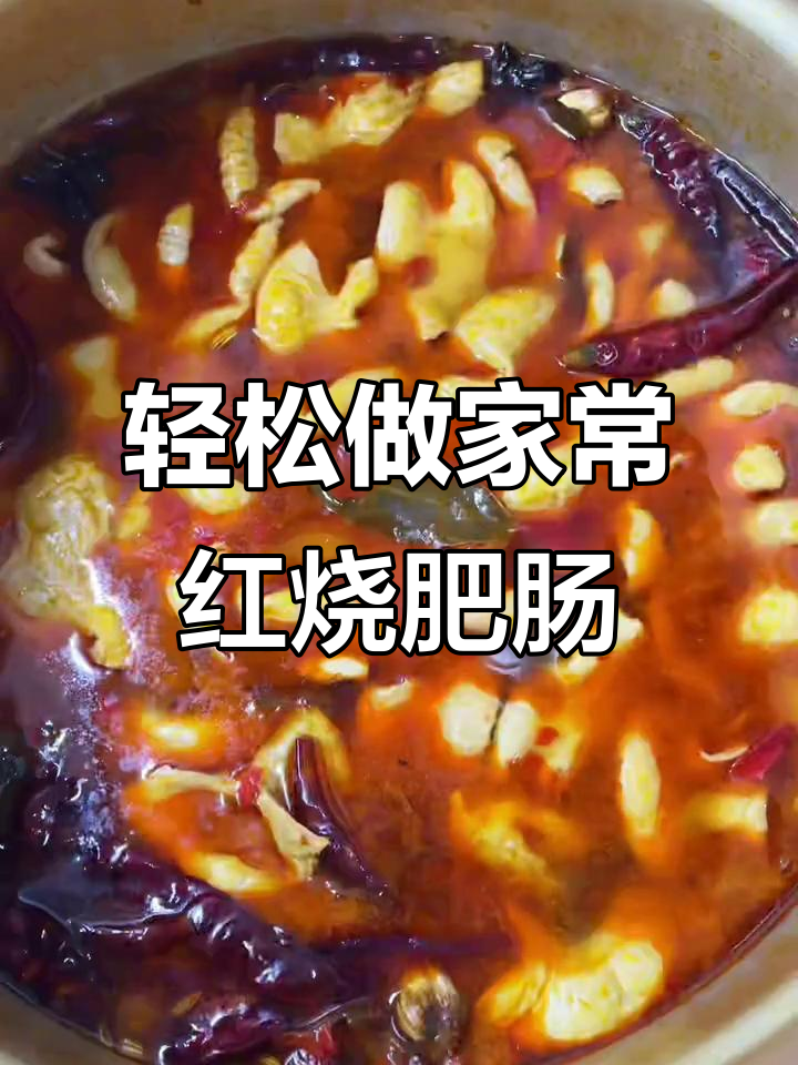 家常红烧肥肠，简单又美味！二十分钟搞定一桌好饭
