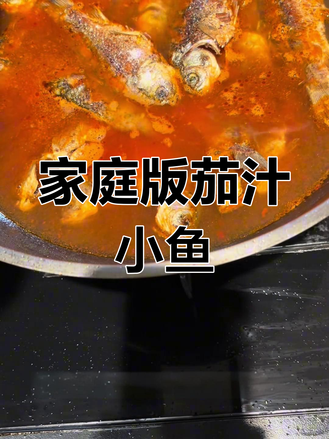 在家做茄汁小鲫鱼,骨酥肉嫩,比罐头更美味!
