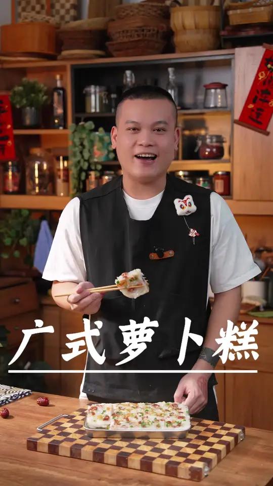 老人说,冬吃萝卜夏吃姜,最近的萝卜糕真的又甜又好吃,做法简单,大人小朋友都爱吃～广式糕点 