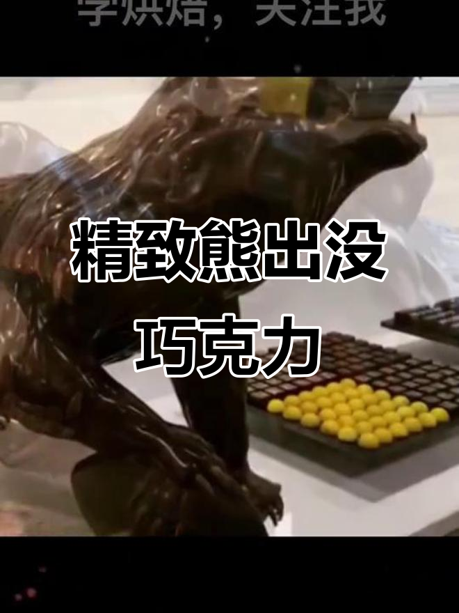 熊出没巧克力雕塑,细节满分但价格让人却步