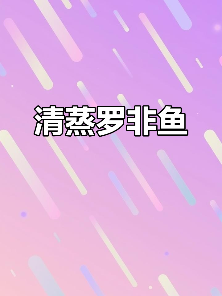 清蒸罗非鱼,营养又美味!简单步骤教你做