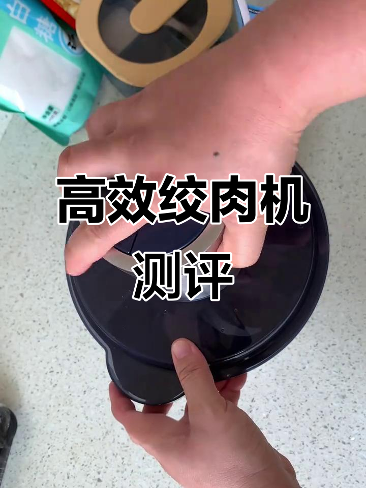 小熊绞肉机使用体验：轻松搅碎后腿肉，清洗方便