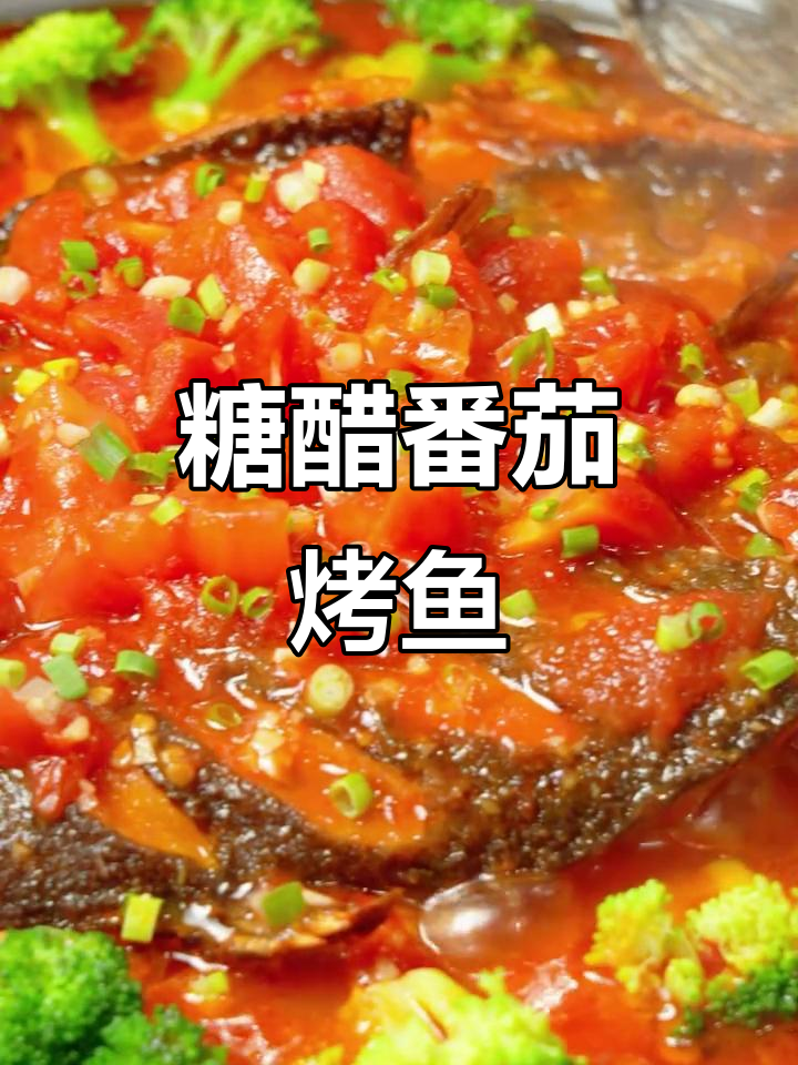糖醋番茄烤鱼,酸甜口感让人无法抗拒