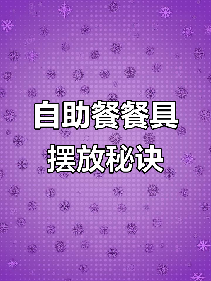 自助餐台面摆放技巧,如何让食物看起来更诱人