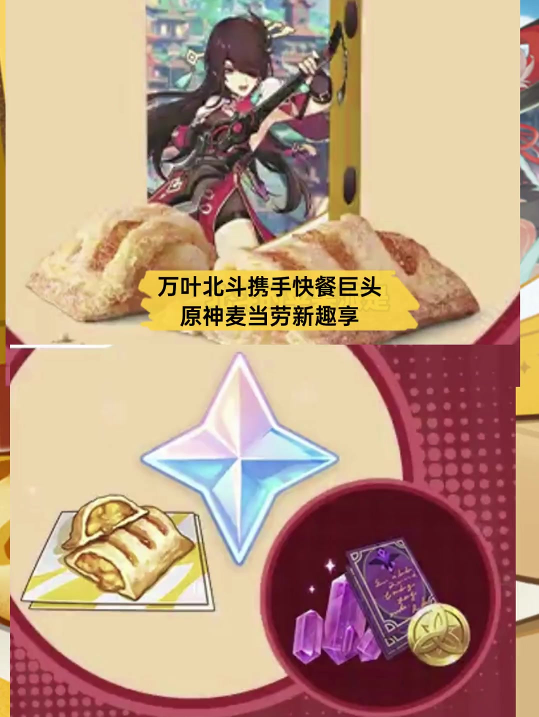 万叶北斗携手快餐巨头,原神麦当劳新趣享