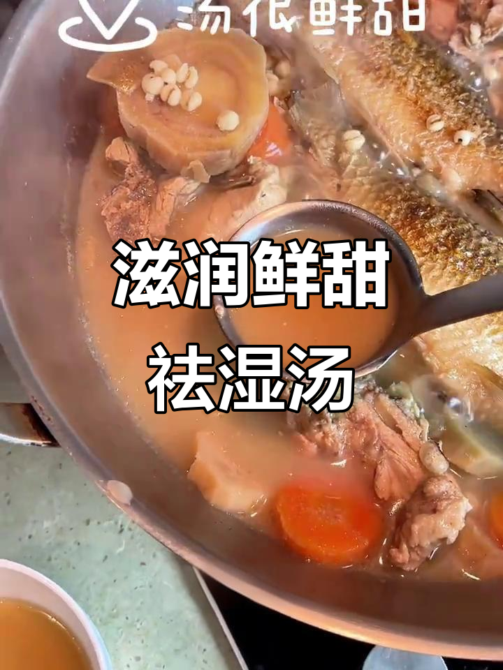 鲜甜祛湿汤，滋补又美味