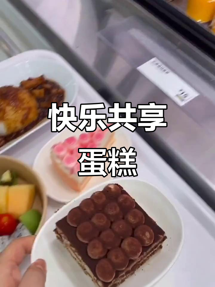 真是太开心了!一起分享蛋糕,单身的朋友们快来吧～