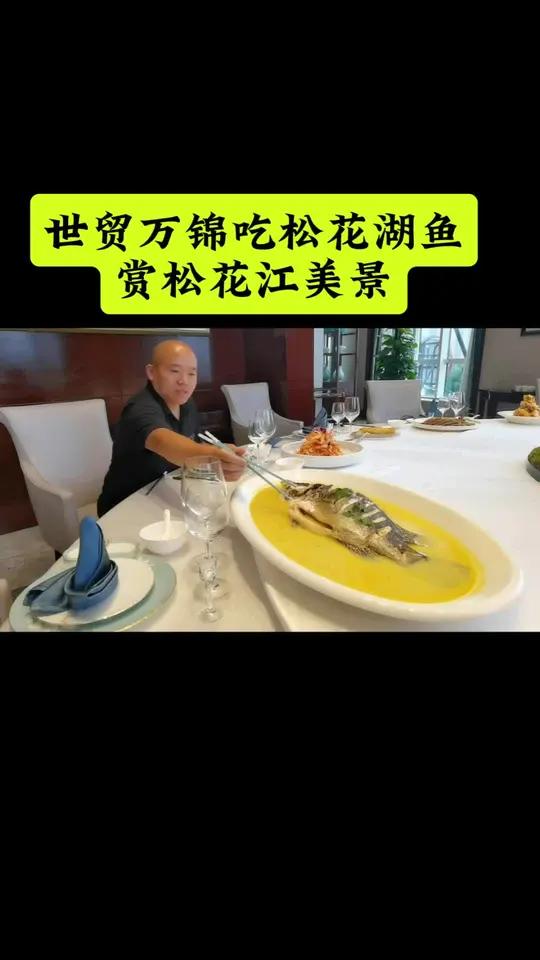 来世贸万锦吃锅包肉,品松花湖鱼赏松花江美景