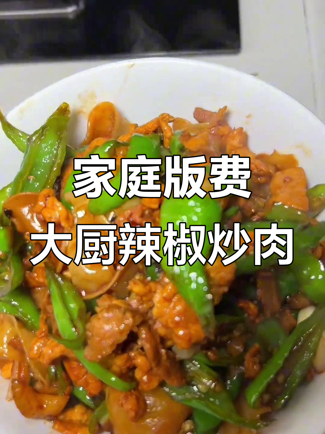 在家轻松复刻费大厨辣椒炒肉,白木耳脆嫩下饭更香