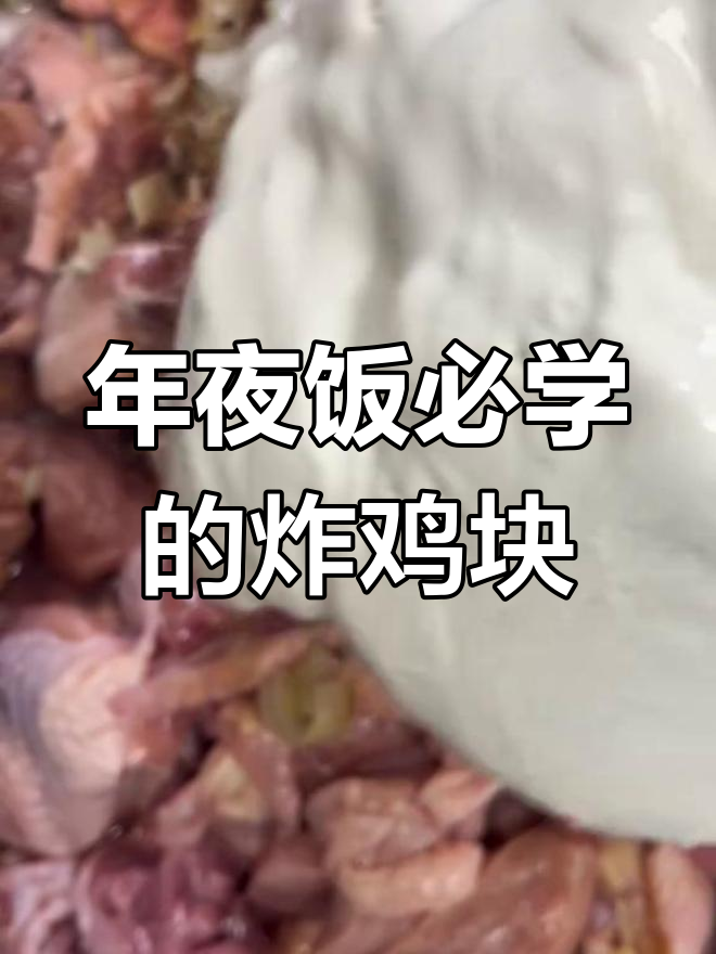 炸鸡块年夜饭必备,轻松学做封神菜