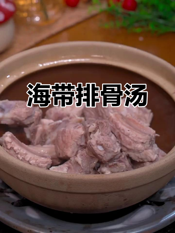 排骨海带汤,营养满满,味道鲜美