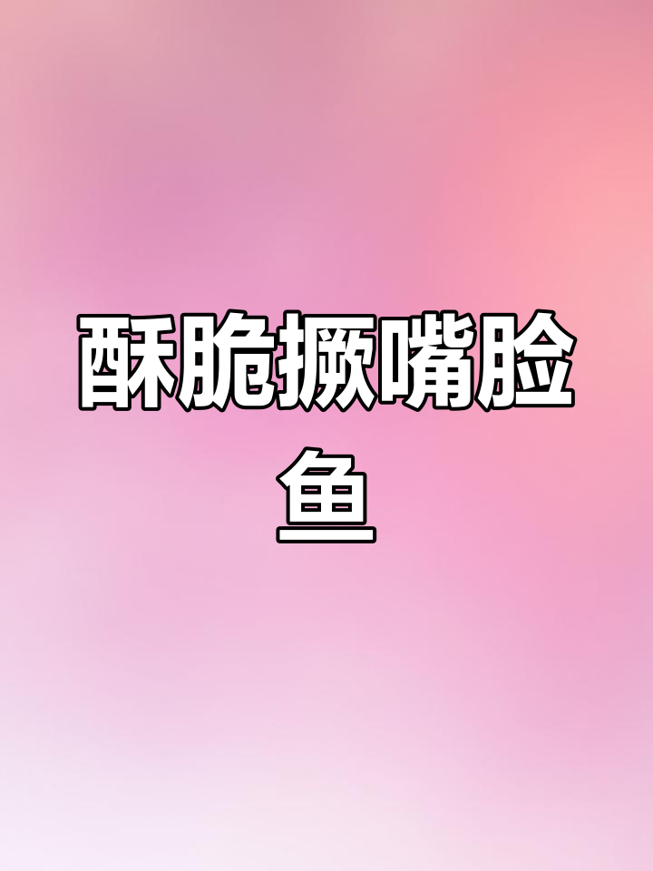 撅嘴脸鱼酥炸做法,刺多也能轻松吃