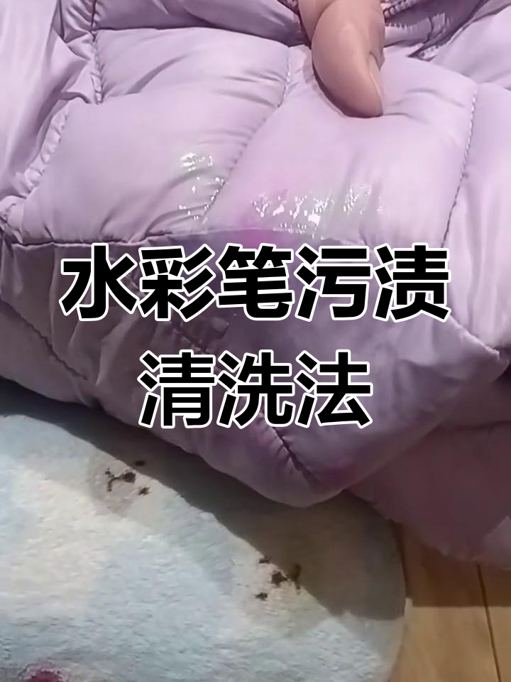 宝宝水彩笔污渍轻松去除,干洗剂+湿毛巾搞定
