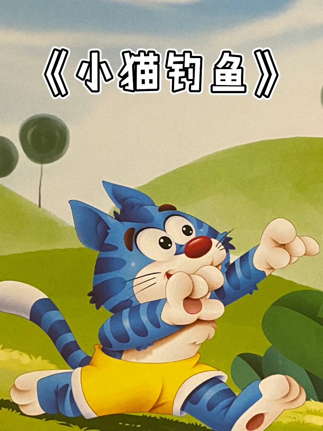 睡前有声绘本《小猫钓鱼》