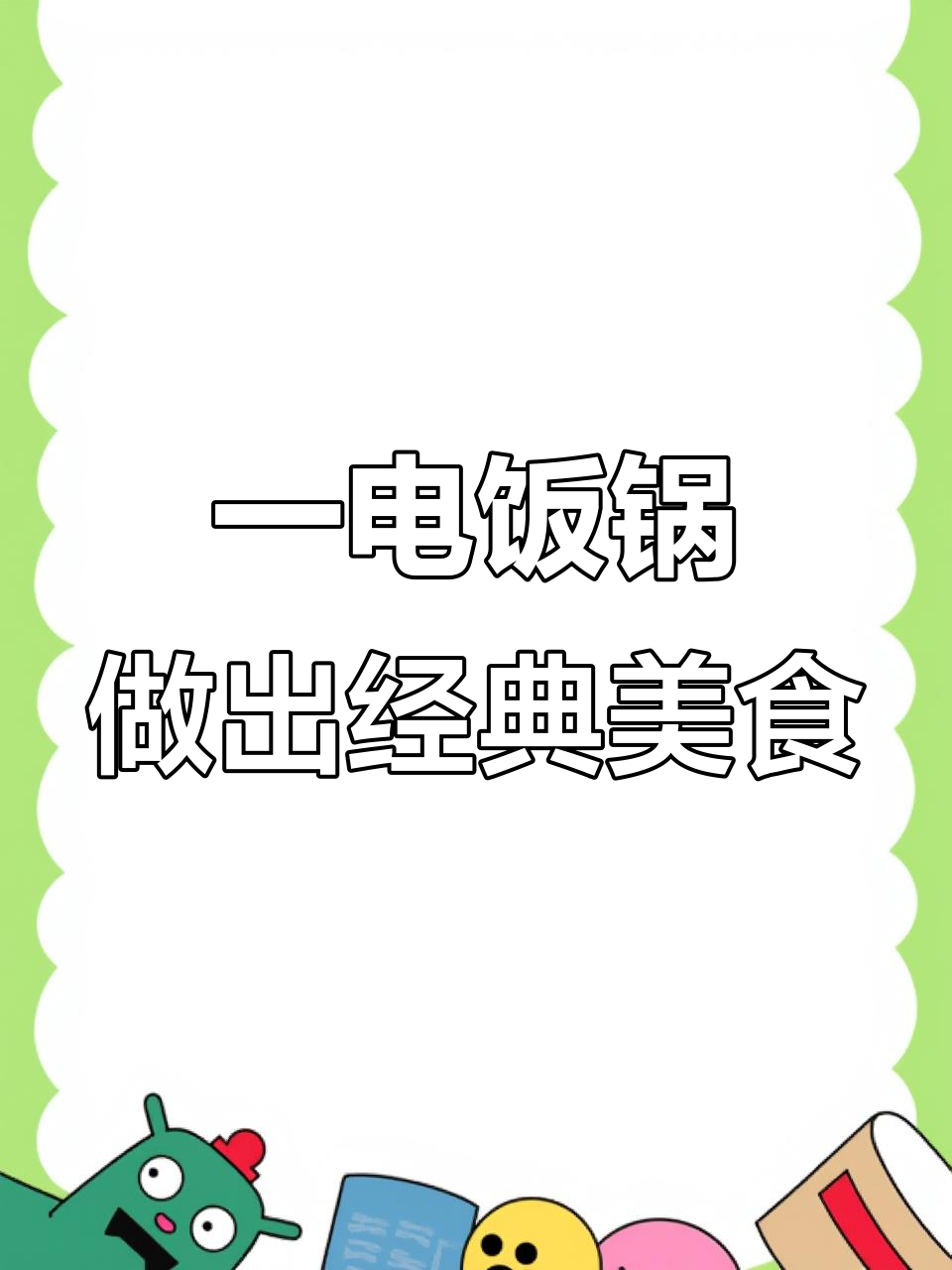 电饭锅一锅炖出美味,豆角茄子土豆五花肉全搞定