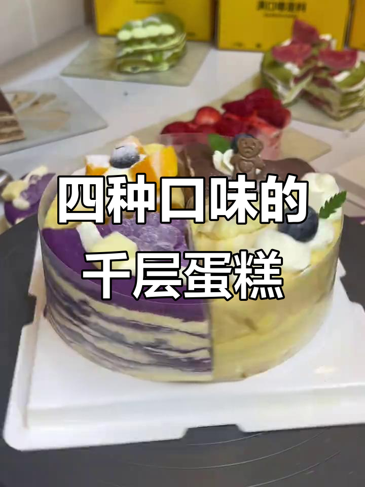榴莲芒果千层蛋糕,四种口味一次满足!