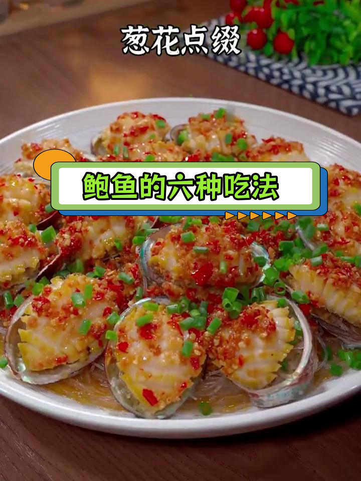 六种美味鲍鱼做法,轻松学会