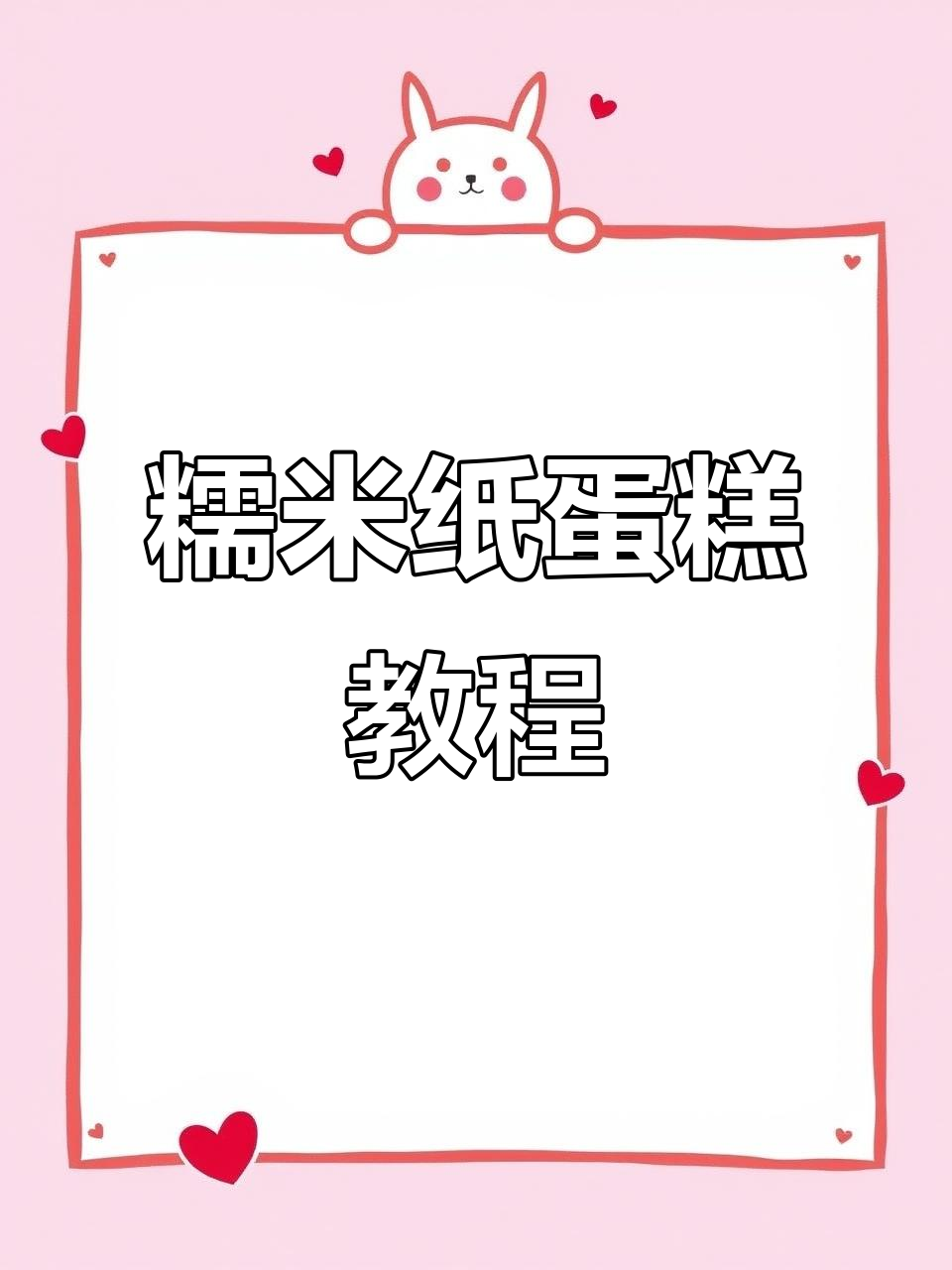 糯米纸蛋糕DIY教程,轻松打造复古风格小点心