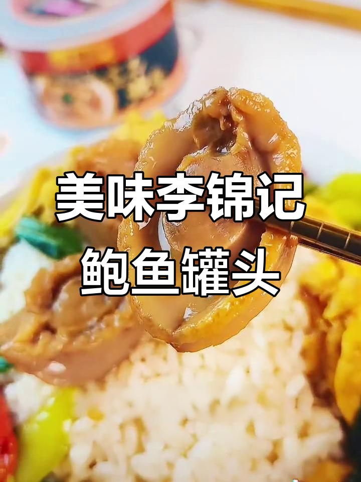 李锦记鲍鱼罐头,鲜嫩肥厚,汤汁浓郁,开盖即食超方便