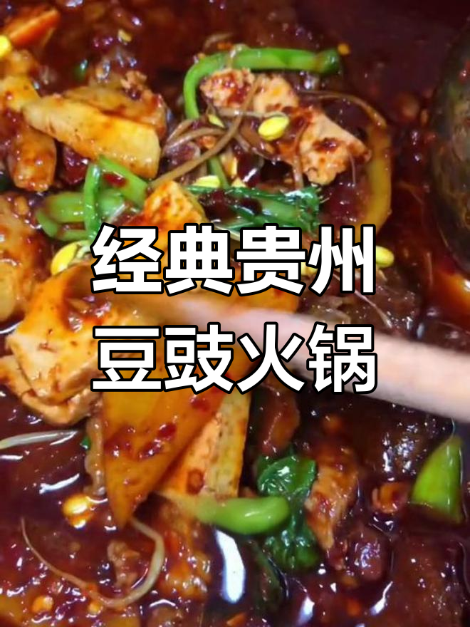 贵州家常火锅,辣香十足,配菜绝搭