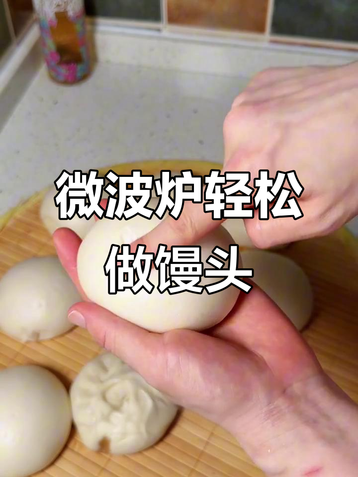 微波炉蒸出松软馒头,秘诀竟是这块面团!