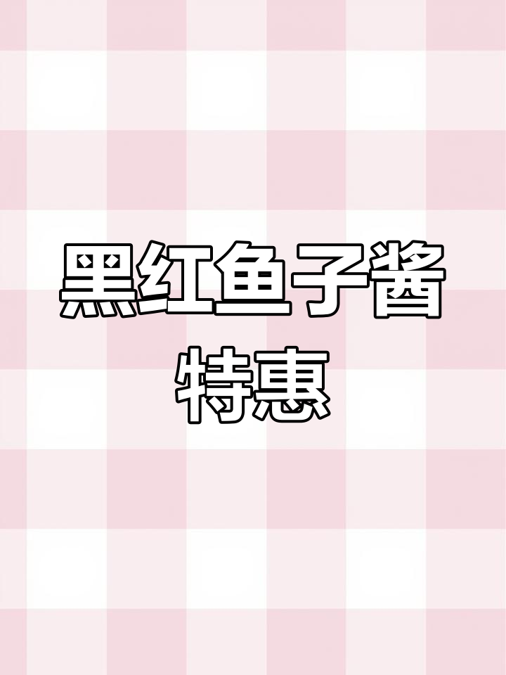 俄罗斯进口黑红鱼子酱,105克超值装