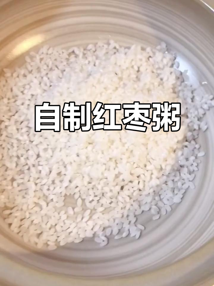 在大阪工作自己下厨,红枣粥的简单做法