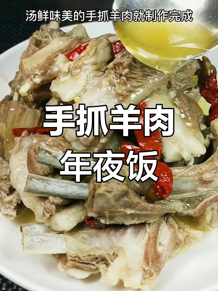 年夜饭必备手扒羊肉,教你轻松做美味大餐