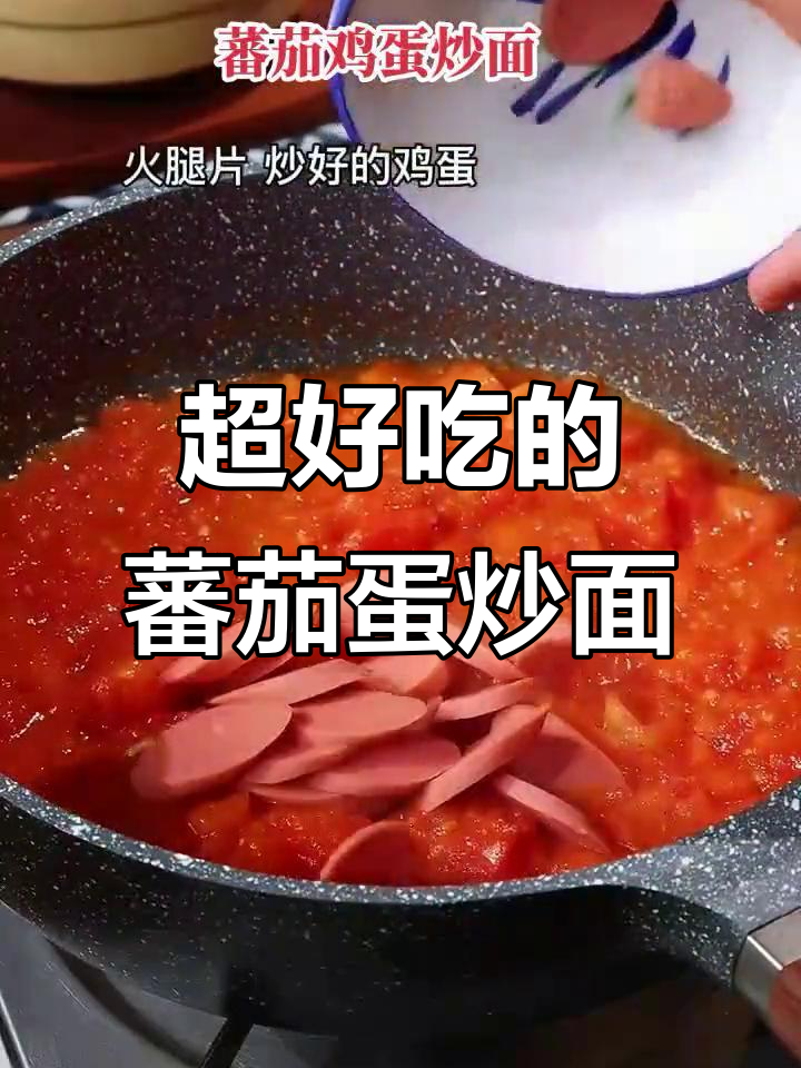 番茄鸡蛋炒面,早餐新风味!