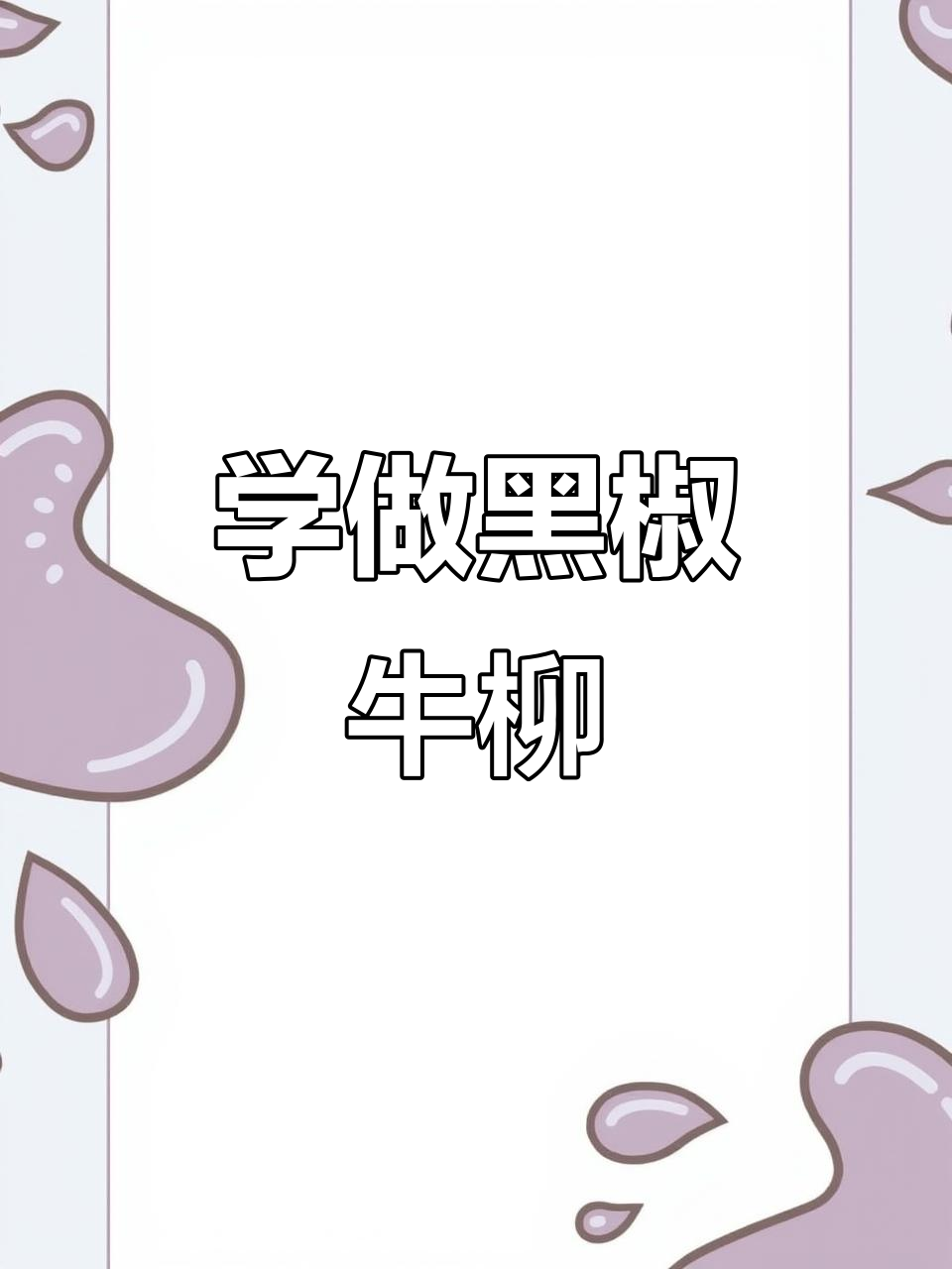 黑椒牛柳制作全攻略,轻松学会这道美味佳肴