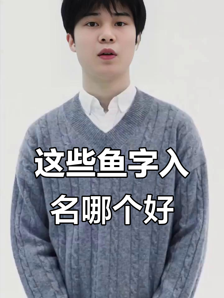 鱼字旁的这几个名字,哪个最适合你?