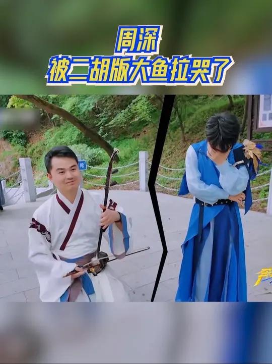 周深被二胡版大鱼拉哭了