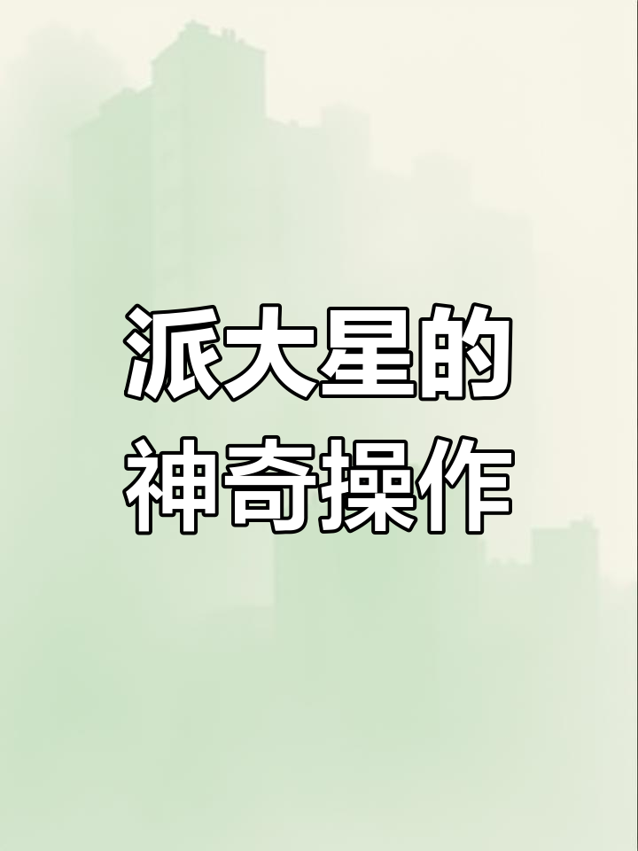 林北派大星,操作让人懵