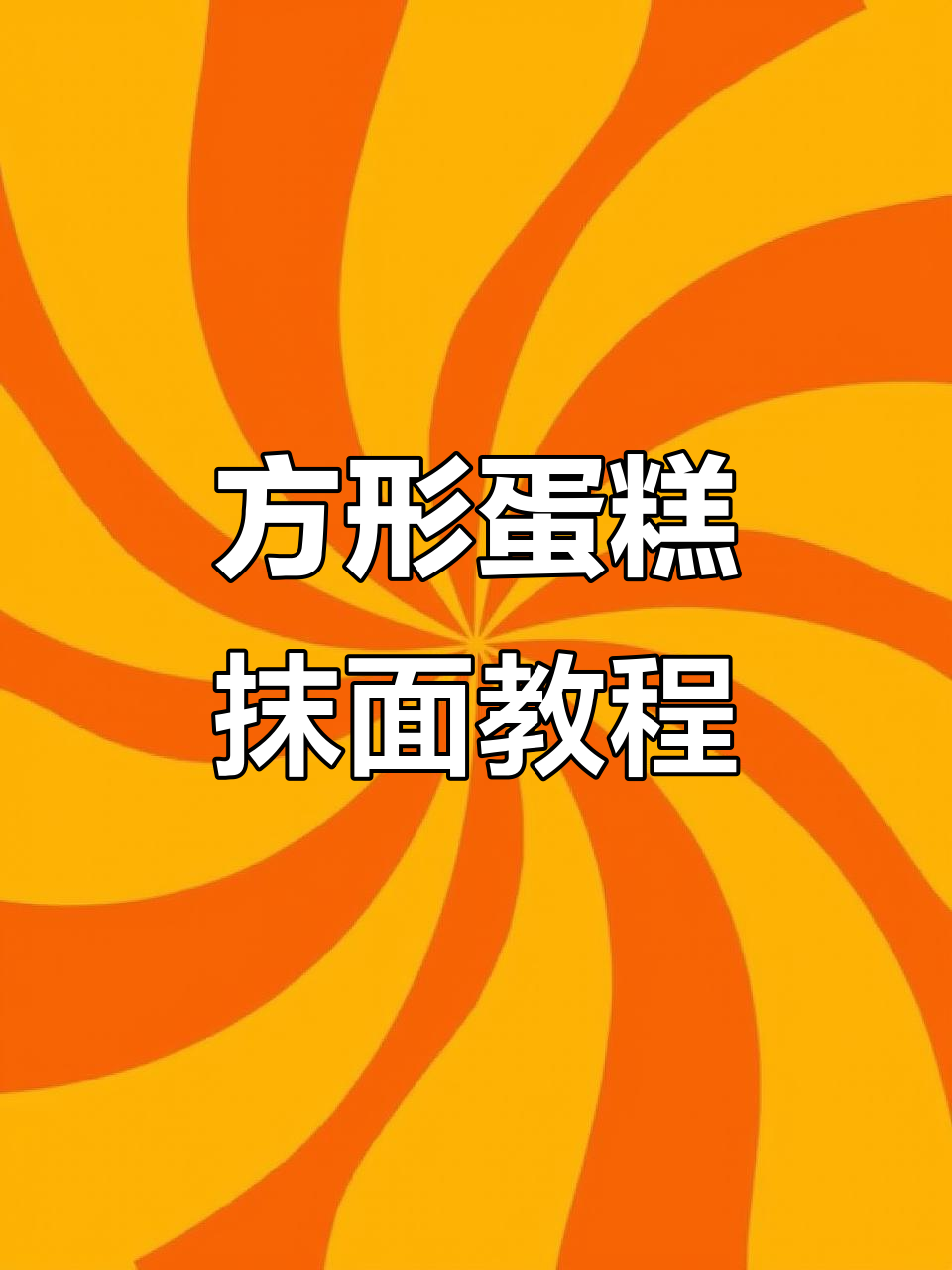 方形蛋糕抹面技巧大揭秘,轻松做出完美造型