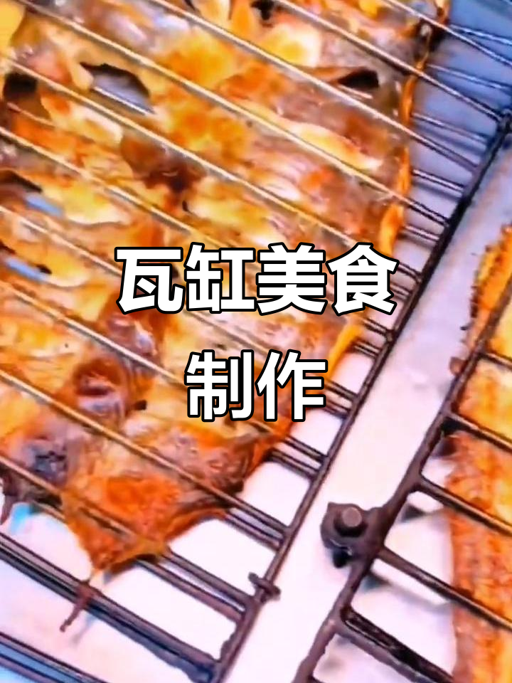 瓦缸美食大揭秘,烧烤宵夜做法全收录!